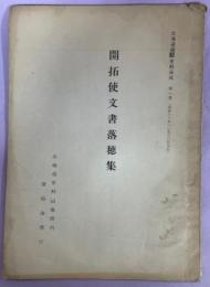 開拓使文書落穂集