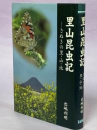 里山昆虫記 : さぬきの里・山・池