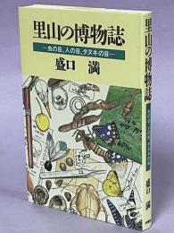 里山の博物誌 : 虫の目、人の目、タヌキの目