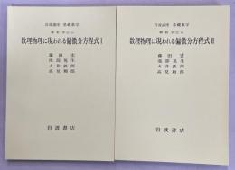 数理物理に現れたる偏微分方程式1、2