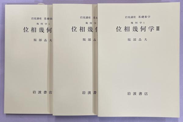 位相幾何学　Ⅰ Ⅱ Ⅲ 未使用岩波講座基礎数学 第３版 19 位相幾何学ⅠⅡⅢ／服部晶夫