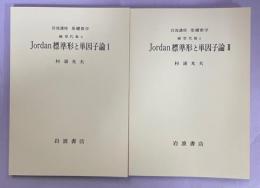 Jordan標準形と単因子論1、2