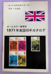 オールカラー豪華版　1971年英国切手カタログ