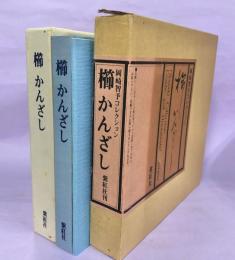 櫛かんざし : 岡崎智予コレクション