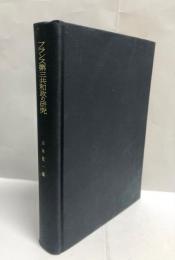 フランス第三共和政の研究 : その法律・政治・歴史