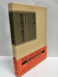 現代統治の憲法手法