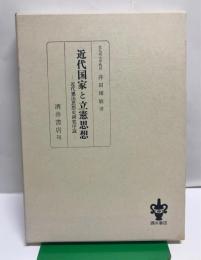 近代国家と立憲思想 : 近代憲法思想史研究序説