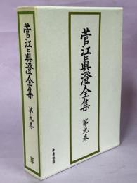 菅江真澄全集