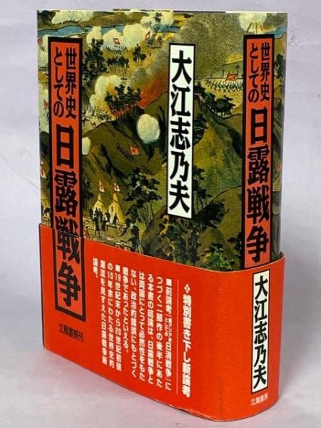 南陽堂書店　世界史としての日露戦争(大江志乃夫　著)　古本、中古本、古書籍の通販は「日本の古本屋」　日本の古本屋