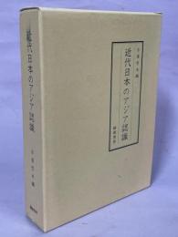 近代日本のアジア認識