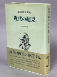 近代の超克 : 難波田春夫輯遺