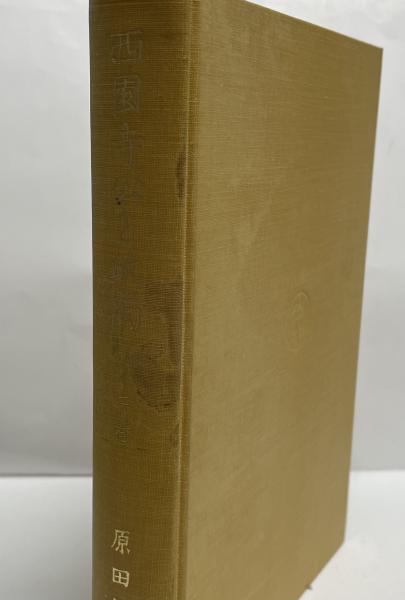 原田熊雄述『西園寺公と政局 全八巻』岩波書店 （別巻欠）