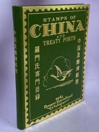 Stamps of China and Treaty Ports ： 1941 Roman's Specialized Ctalogue