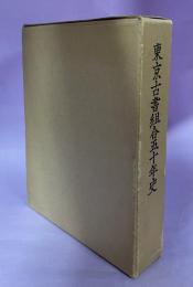 東京古書組合五十年史