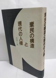 棄民の構造と現代の人権