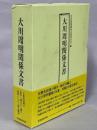 大川周明関係文書