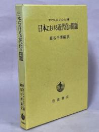 日本における近代化の問題