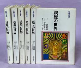 仏典を知る　全6巻(最澄の世界／親鸞の世界／法然の世界／日蓮の世界／道元の世界／空海の世界)