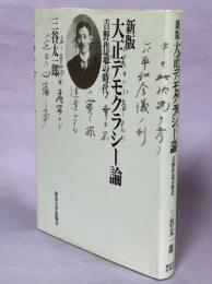 大正デモクラシー論 : 吉野作造の時代