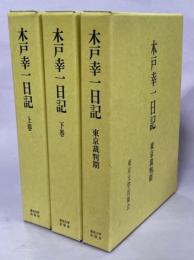 木戸幸一日記　上・下・東京裁判期