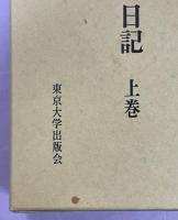 木戸幸一日記　上・下・東京裁判期