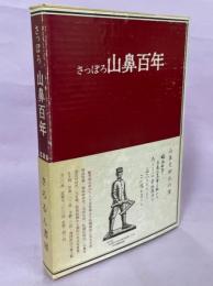 さっぽろ山鼻百年
