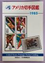 JPSアメリカ切手図鑑　1985