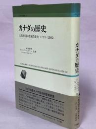 カナダの歴史 : 大英帝国の忠誠な長女 : 1713-1982