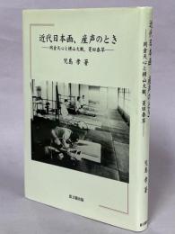 近代日本画、産声のとき : 岡倉天心と横山大観、菱田春草