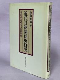 近代日韓関係史研究 : 朝鮮植民地化と国際関係