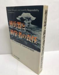 核兵器と科学者の責任