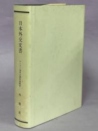 日本外交文書