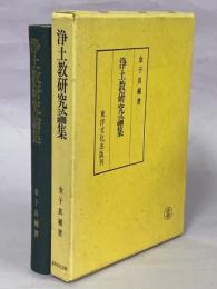 浄土教研究論集