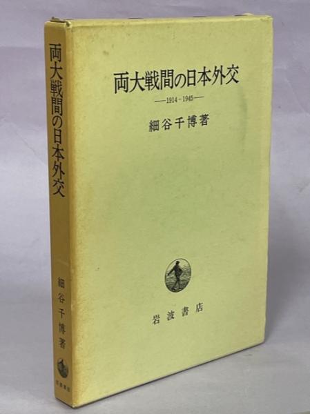 人気特価激安 両大戦間の日本外交 : 1914-1945(細谷千博 著) / 南陽堂書店 政治学
