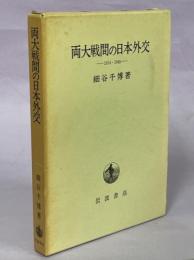 両大戦間の日本外交 : 1914-1945