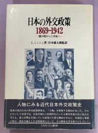 日本の外交政策1869-1942 : 霞が関から三宅坂へ