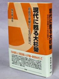 現代に甦る大杉榮 : 自由の覚醒から生の拡充へ