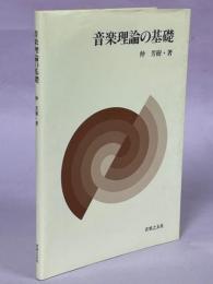 音楽理論の基礎