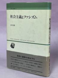 社会主義とファシズム