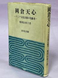 岡倉天心 : アジア文化宣揚の先駆者