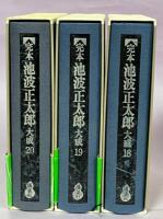 完本池波正太郎大成
