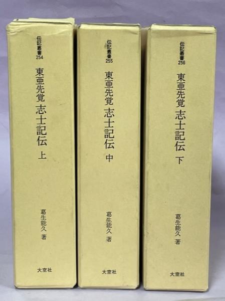 東亜先覚志士記傳（全3巻揃い）葛生能久著 元版各箱厚冊本 黒龍