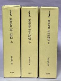 東亜先覚志士記伝