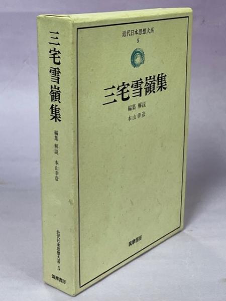 古本、中古本、古書籍の通販は「日本の古本屋」　日本の古本屋　三宅雪嶺集(柳田泉編)　南陽堂書店