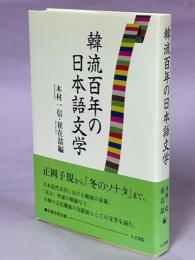 韓流百年の日本語文学