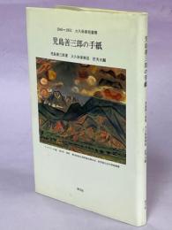 児島善三郎の手紙 : 1940～1951 大久保泰宛書簡