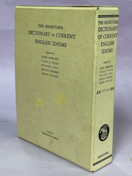 英語イディオム辞典 市河三喜 ほか 編 古本 中古本 古書籍の通販は 日本の古本屋 日本の古本屋