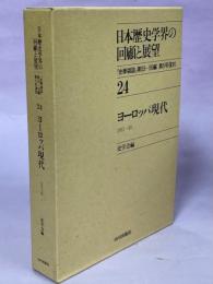 日本歴史学界の回顧と展望