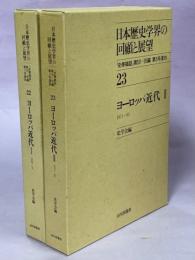 日本歴史学界の回顧と展望