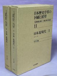 日本歴史学界の回顧と展望